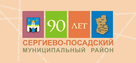 логотип фирменного стиля 90-летие Сергиево-Посадского района